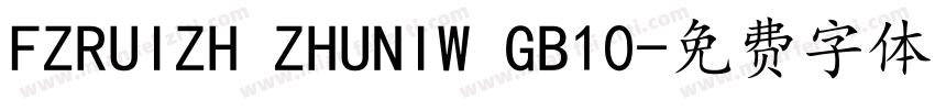 FZRUIZH ZHUNIW GB10字体转换